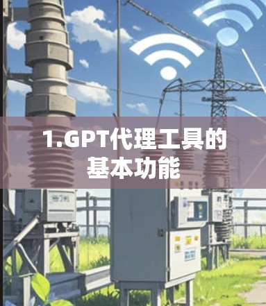 1.GPT代理工具的基本功能