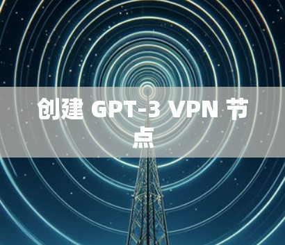 创建 GPT-3 VPN 节点