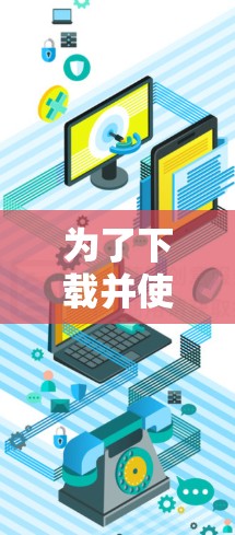 为了下载并使用Goose VPN软件，您可以按照以下步骤进行