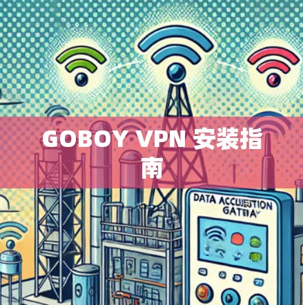 GOBOY VPN 安装指南