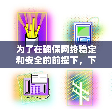 为了在确保网络稳定和安全的前提下，下载并使用GOBOY VPN的最新版本，以下是一个详细的步骤指南