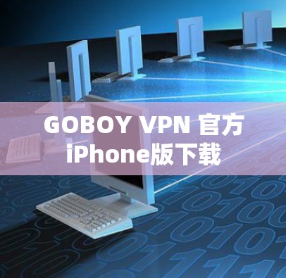 GOBOY VPN 官方iPhone版下载