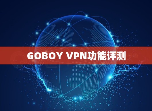 GOBOY VPN功能评测