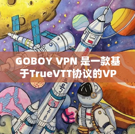 GOBOY VPN 是一款基于TrueVTT协议的VPN应用程序，旨在为用户提供更安全、更高效的VPN体验。随着软件的不断更新，功能和性能逐步优化，以下是GOBOY VPN 的最新更新说明
