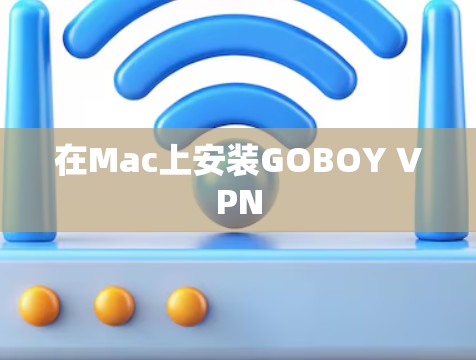 在Mac上安装GOBOY VPN