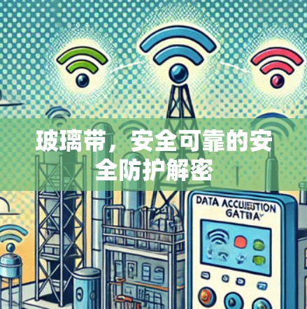 玻璃带，安全可靠的安全防护解密