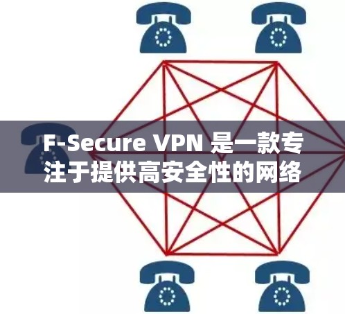 F-Secure VPN 是一款专注于提供高安全性的网络 VPN 解决方案，其安全模式旨在确保数据传输的安全性。以下是 F-Secure VPN 安全模式的主要功能说明