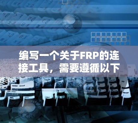 编写一个关于FRP的连接工具，需要遵循以下步骤