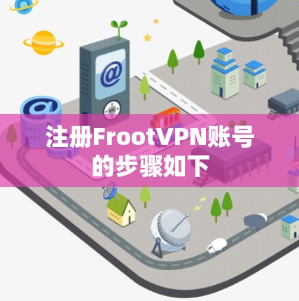 注册FrootVPN账号的步骤如下