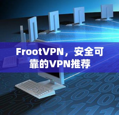 FrootVPN，安全可靠的VPN推荐