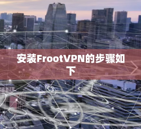 安装FrootVPN的步骤如下