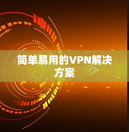 简单易用的VPN解决方案