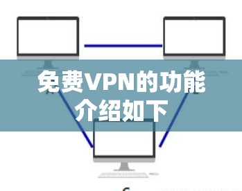 免费VPN的功能介绍如下