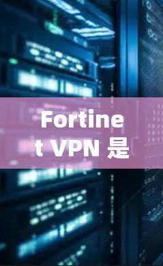Fortinet VPN 是一款强大的移动办公 VPN 应用程序，专为安卓设备设计，提供高效的网络保护和多设备安全解决方案。以下是一些 Fortinet VPN 在移动办公中的主要功能和使用指南