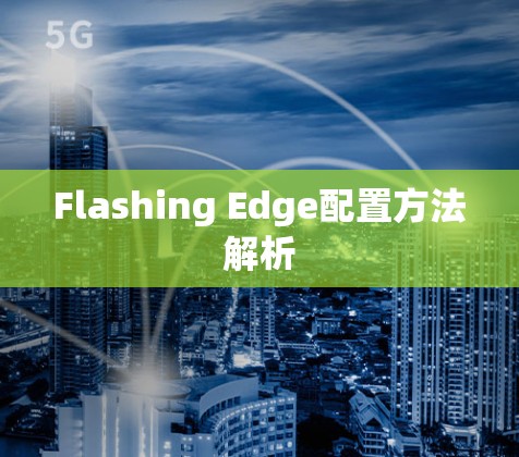 Flashing Edge配置方法解析