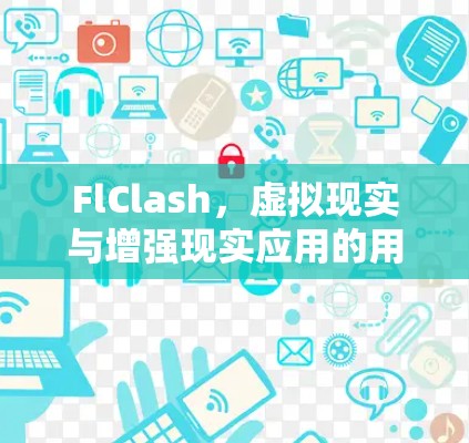 FlClash，虚拟现实与增强现实应用的用户指南