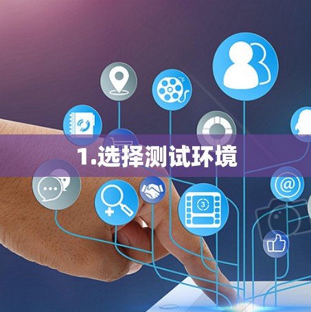 1.选择测试环境