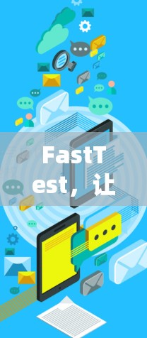 FastTest，让数据传输更可靠