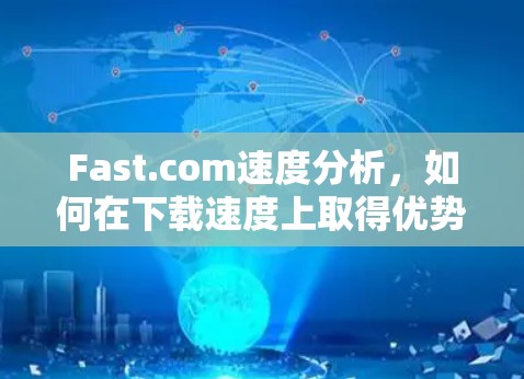 Fast.com速度分析，如何在下载速度上取得优势