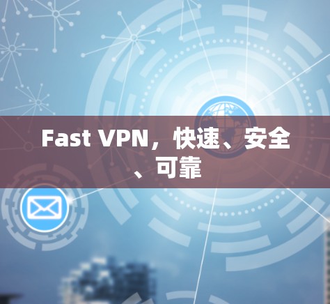 Fast VPN，快速、安全、可靠