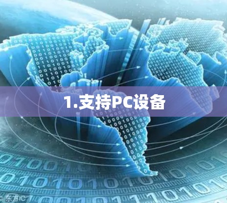 1.支持PC设备