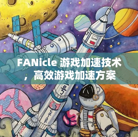 FANicle 游戏加速技术，高效游戏加速方案