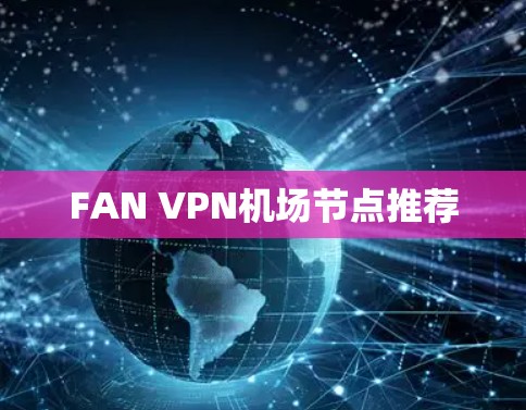 FAN VPN机场节点推荐