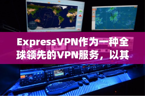ExpressVPN作为一种全球领先的VPN服务，以其高效的数据传输和安全的网络体验吸引了大量用户。以下是对ExpressVPN的详细真实使用体验的总结
