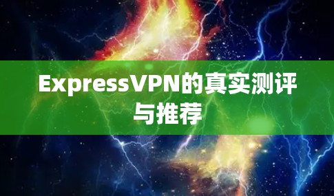 ExpressVPN的真实测评与推荐