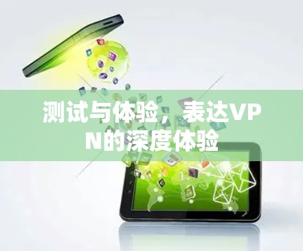 测试与体验，表达VPN的深度体验