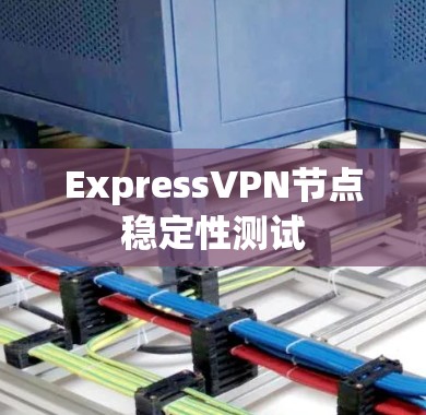ExpressVPN节点稳定性测试