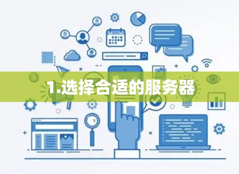 1.选择合适的服务器