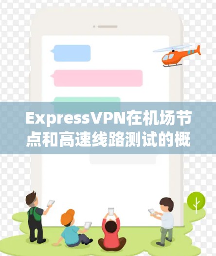 ExpressVPN在机场节点和高速线路测试的概述