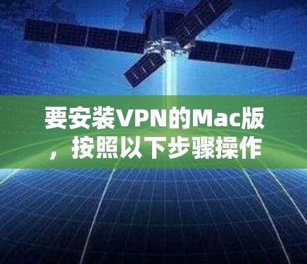 要安装VPN的Mac版，按照以下步骤操作