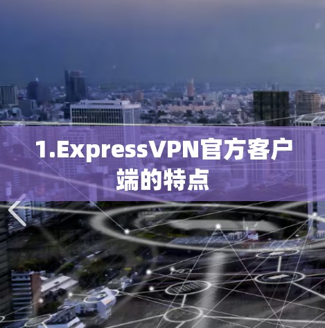 1.ExpressVPN官方客户端的特点