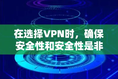 在选择VPN时，确保安全性和安全性是非常重要的。以下是一些推荐的VPN平台及其安全措施，帮助您选择最合适的解决方案