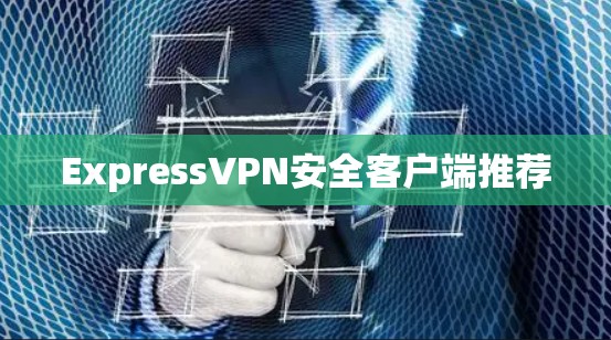 ExpressVPN安全客户端推荐