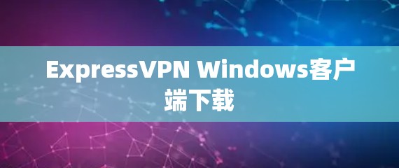 ExpressVPN Windows客户端下载