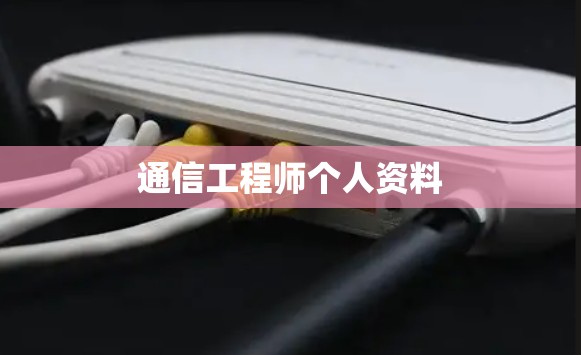 通信工程师个人资料