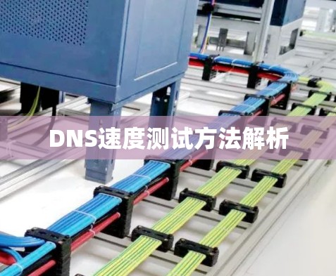 DNS速度测试方法解析
