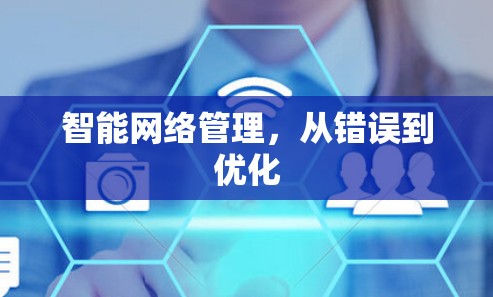 智能网络管理，从错误到优化
