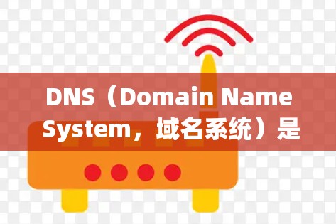 DNS（Domain Name System，域名系统）是互联网中用于为域名分配地址的协议。域名系统允许网站使用任何合法的域名，而DNS本身并不是网络工具，只是协议的一部分