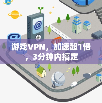 游戏VPN，加速超1倍，3分钟内搞定