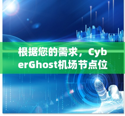 根据您的需求，CyberGhost机场节点位于美国阿拉斯加州宾夕法尼亚城南部，附近可以找到多个高速网络。以下是一些在CyberGhost机场节点附近且适合出行的高速推荐