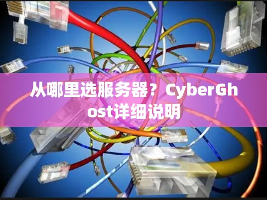从哪里选服务器？CyberGhost详细说明
