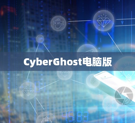 CyberGhost电脑版