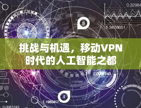 挑战与机遇，移动VPN时代的人工智能之都