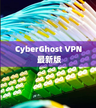 CyberGhost VPN 最新版