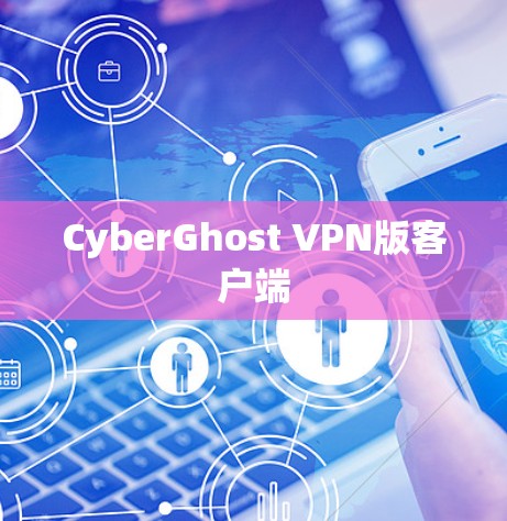 CyberGhost VPN版客户端