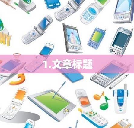 1.文章标题